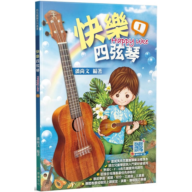 预售 潘尚文 快乐四弦琴１（三版） 麦书