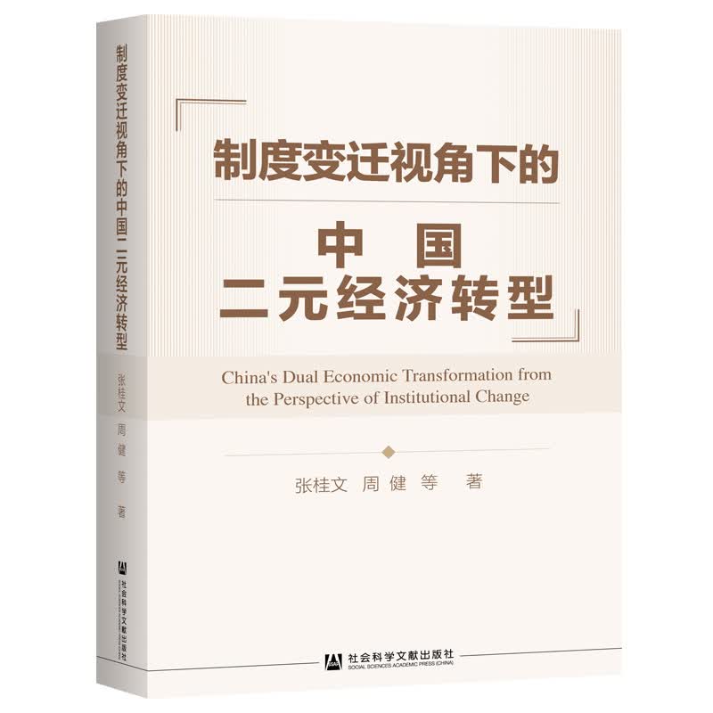 制度变迁视角下的中国二元经济转型
