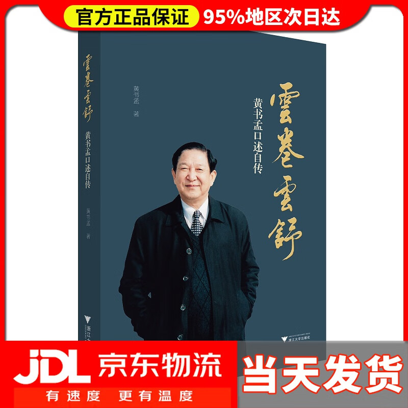 【送货上门】云卷云舒：黄书孟口述自传 黄书孟