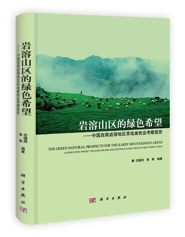 岩溶山区的绿色希望 任继周 科学出版社