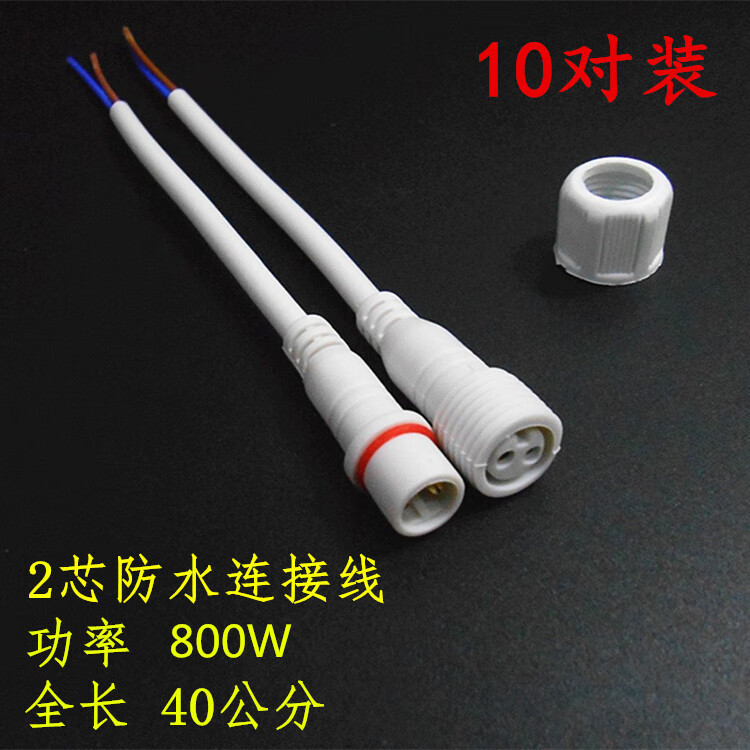 撲哩撲剌電線防水連接器插頭公母對(duì)接快速防水接頭子母插頭線234芯公母頭 白色 2芯 10對(duì)裝
