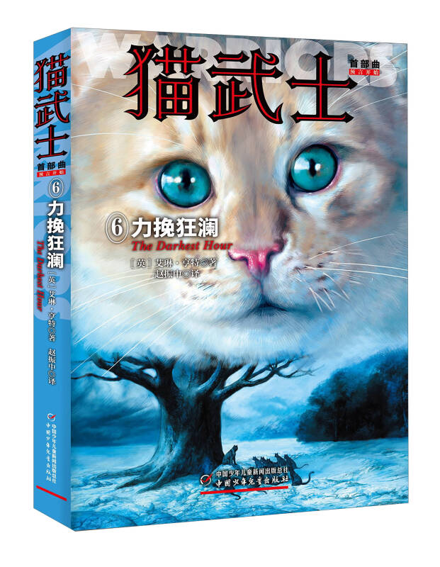 【新华书店】猫武士·首部曲·6：力挽狂澜
