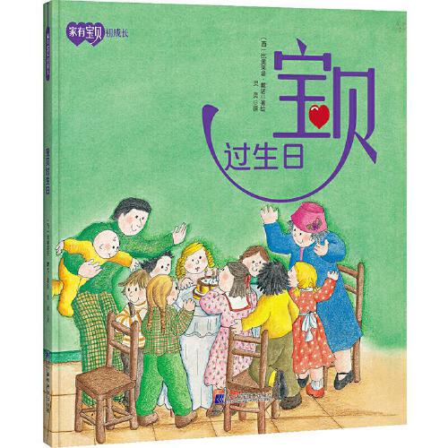【新华书店 正版图书】宝贝过生日