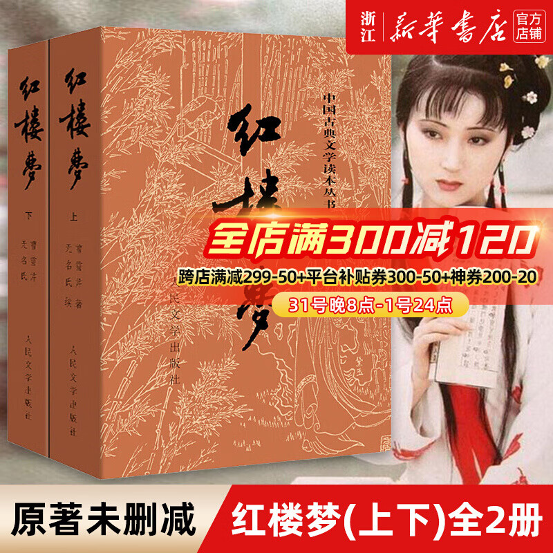 【新华书店正版】红楼梦人民文学出版社原著正版上下2册曹雪芹初高中生课外阅读书青少版无删减四大名著使用感如何?