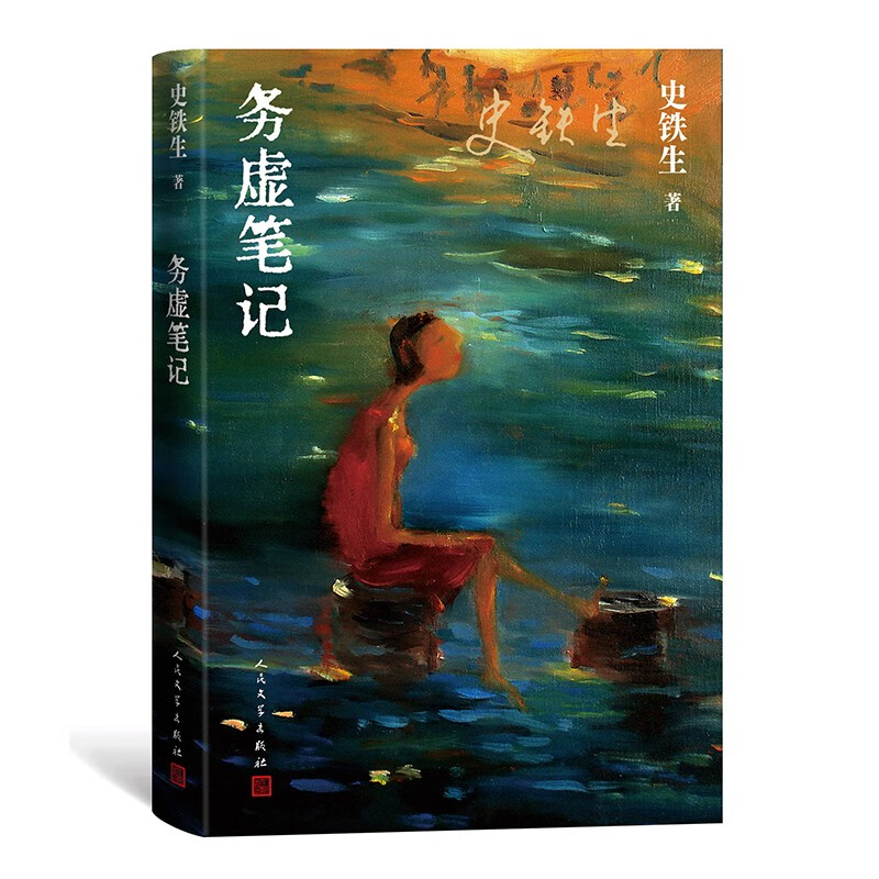 务虚笔记 史铁生 新版 半自传式作品我与地坛作者