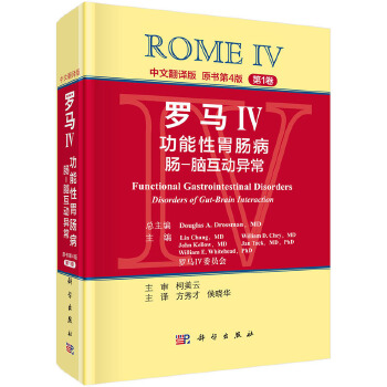 罗马IV:功能性胃肠病 肠-脑互动异常0【正版图书】