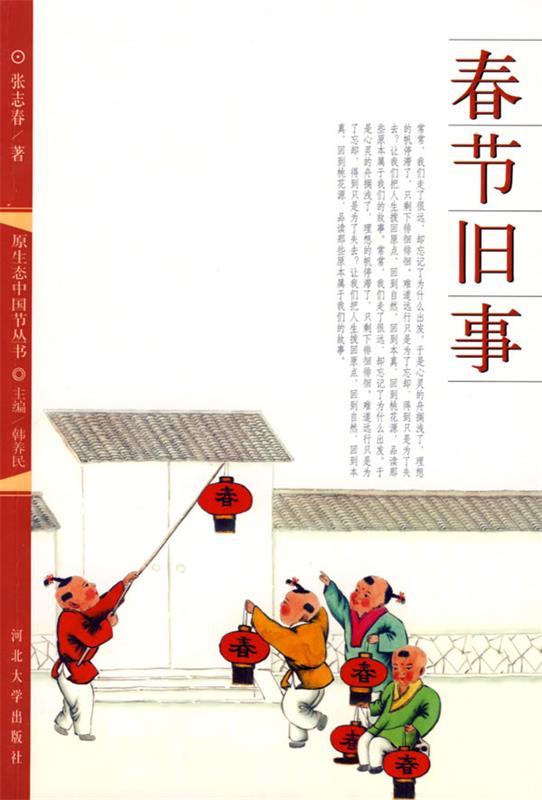 春节旧事 张志春 著【正版书】