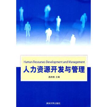 人力资源开发与管理