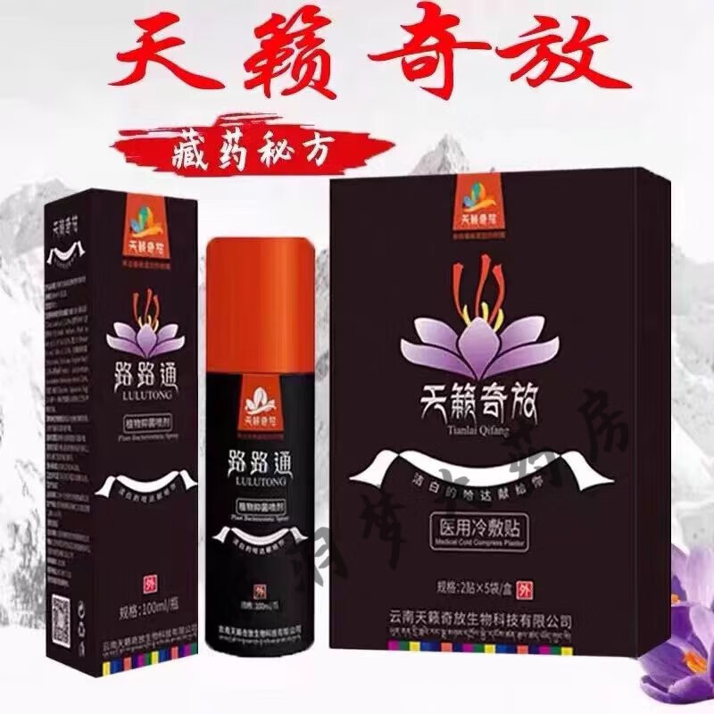 【药房直售】正品天籁奇放纳和祥路路通五朵雪花喷剂经络通 路路通