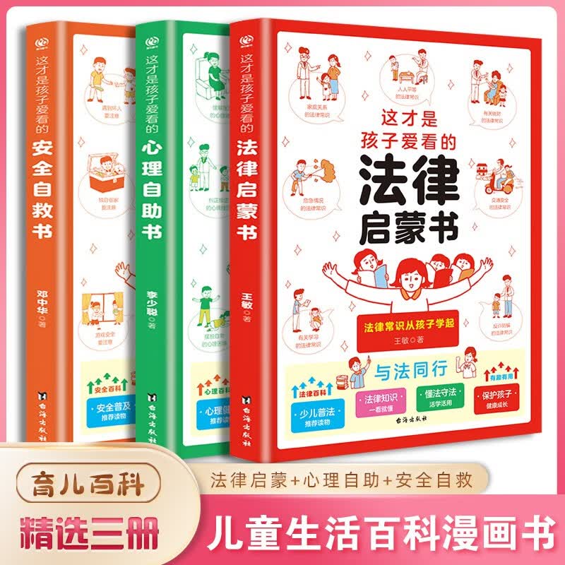 这才是孩子爱看的安全自救书+心理自助书+法律启蒙书全套共3册 原著正版儿童自我安全保护教育绘本情绪社交管理漫画书小学生心理学健康课外阅读书籍属于什么档次？