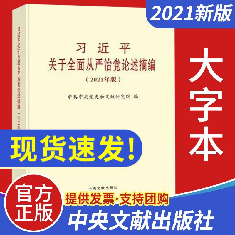 《习近平关于全面从严治党论述摘编（2021年版）》（大字本）中央文献出版社 湖北籍