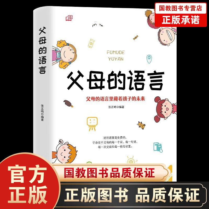 父母的语言 自驱型成长 儿童敏感期青春叛逆期培养孩子情商情绪性格注意力的书籍家庭教育好父母 单本