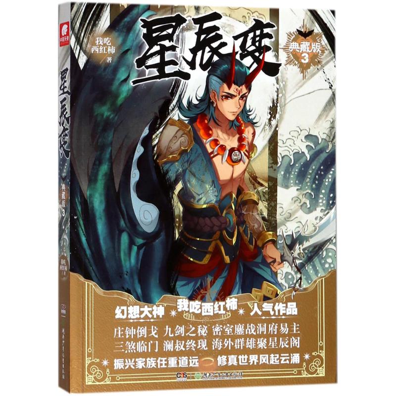 星辰变3 典藏版