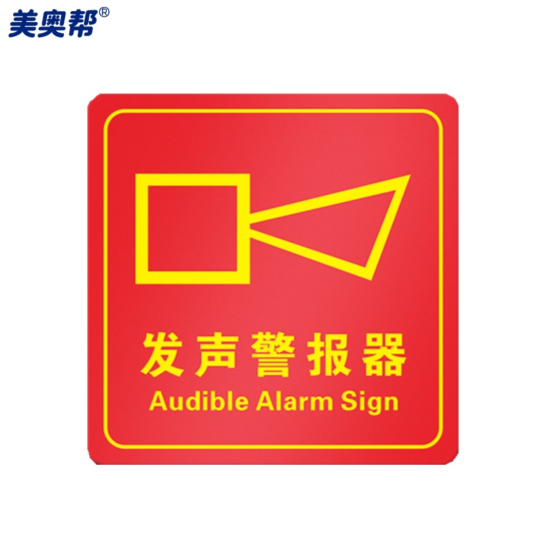 指示牌 pvc消防标识牌贴纸 10*10cm标志牌警示牌标识 发声警报器(红)