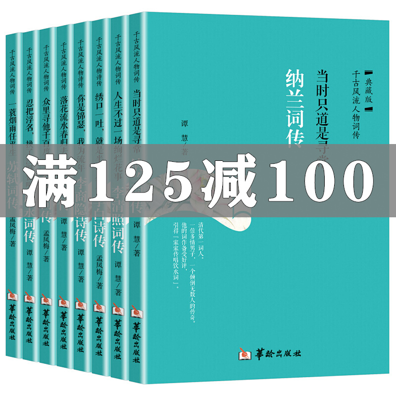 古代诗词传记全8册纳兰李白苏轼李清照李煜柳永李商隐辛弃疾千古风流人物 诗词歌赋书籍全集古典文学书籍