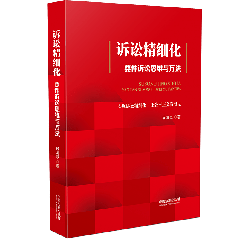诉讼精细化 要件诉讼思维与方法 2022年新加印 中国法制出版社 9787521621037