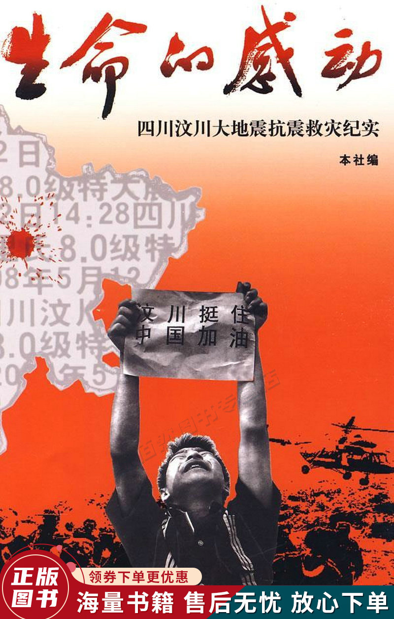 生命的感动:四川汶川大地震抗震救灾纪实