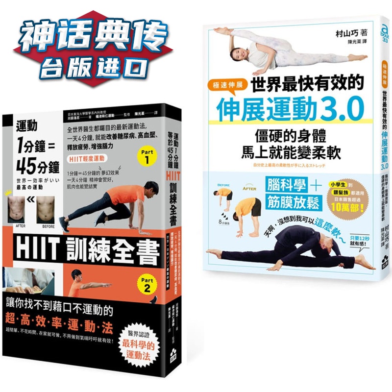居家运动伸展套书二册：《世界快有效的伸展运动3.0》、《运动1分钟＝45分钟，HIIT训练全书》如