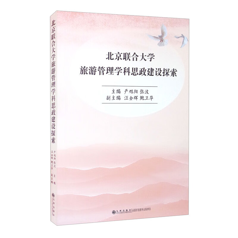 北京联合大学旅游管理学科思政建设探索