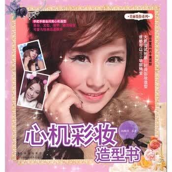 心机彩妆造型书【正版图书】