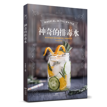 神奇的排毒水【正版图书】