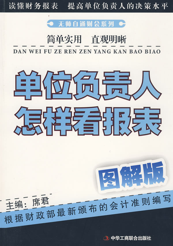 单位负责人怎样看报表【正版图书】
