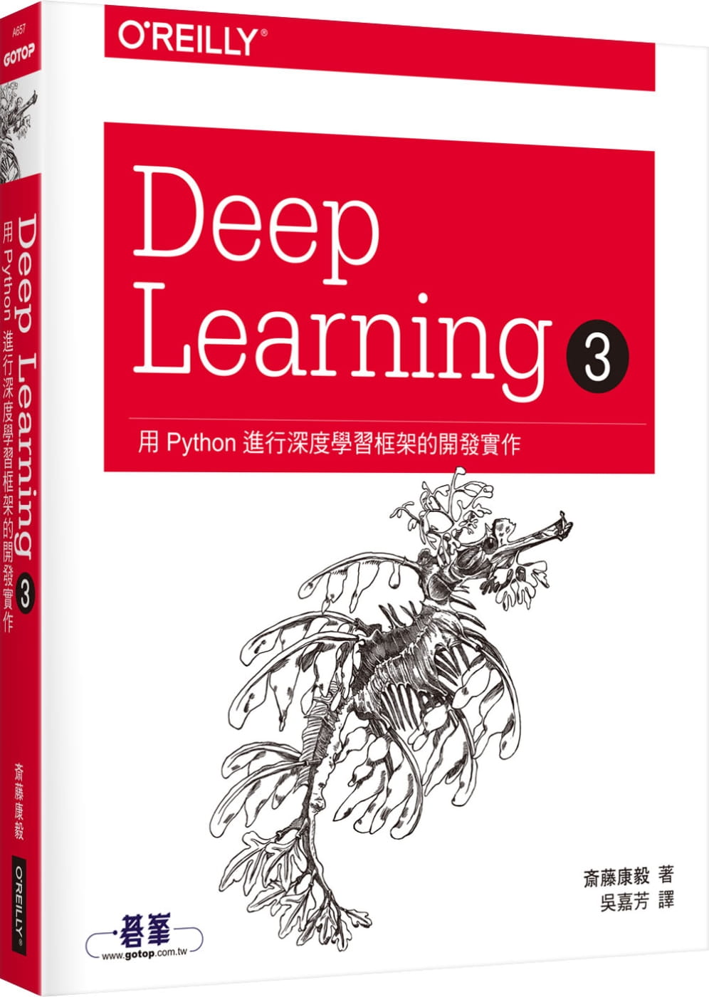 预售 原版进口书 斎藤康毅 Deep Learning 3：用Python进行深度学框架的开发实
