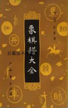 象棋谱大全,谢侠逊编,上海书店出版社