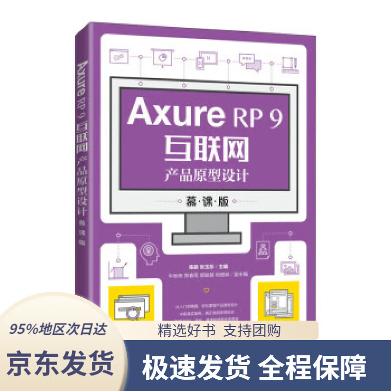 【 京东配送 支持团购】Axure RP 9互联网产品原型设计（慕课版）