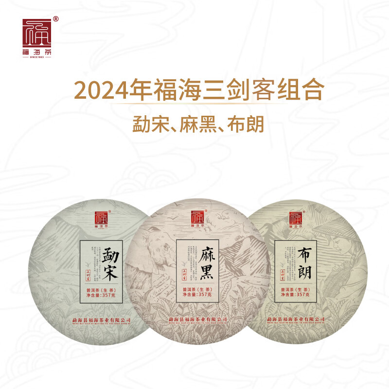 福海茶廠(chǎng)（FUHAITEAFACTORY）2024年升級版三劍客組合布朗山勐宋麻黑357g*3餅普洱生茶 2024年三劍客組合(布朗山+麻黑+