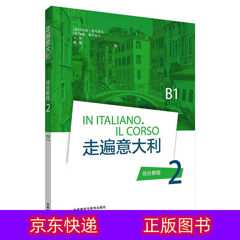 琨艺朗读书籍走遍意大利2 综合教程 B1意大利语类书籍 走遍意大利2综合教程