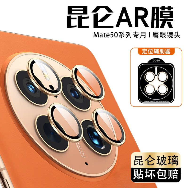 兴麟【ar成像|昆仑玻璃|鹰眼镜头】华为mate50pro镜头膜保时捷金属