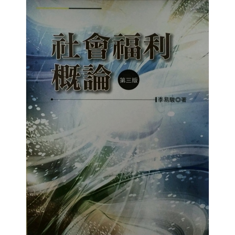 现货【外图台版】社会福利概论/李易骏 洪叶