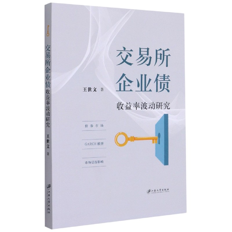 交易所企业债收益率波动研究 王世文