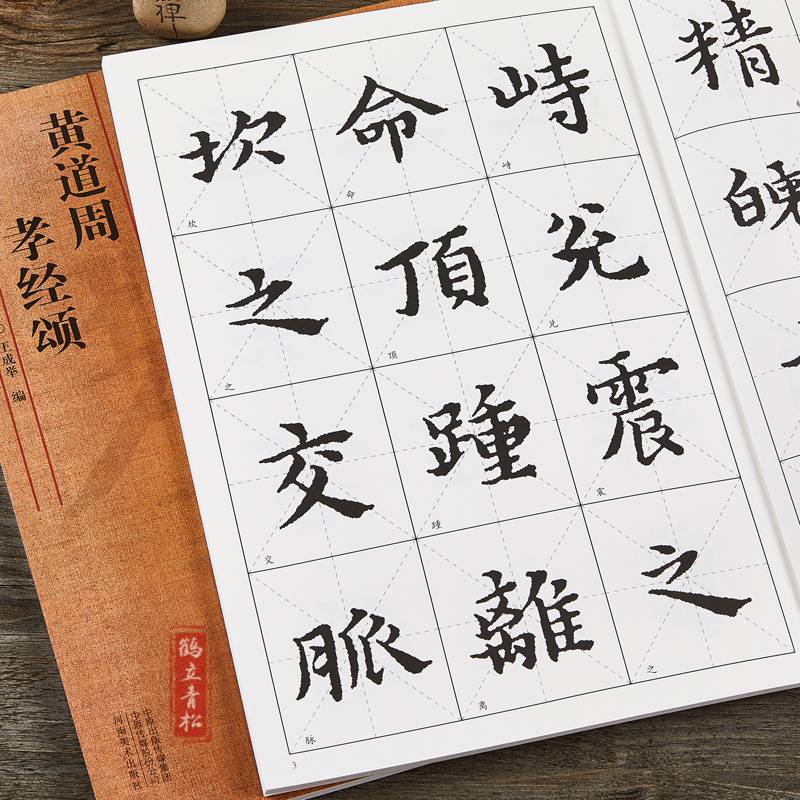 黄道周孝经颂小楷毛笔书法楷书字帖临摹范毛笔书法临摹