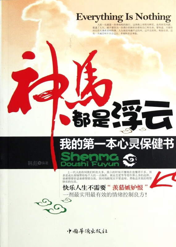 神马都是浮云(我的第一本心理保健书)