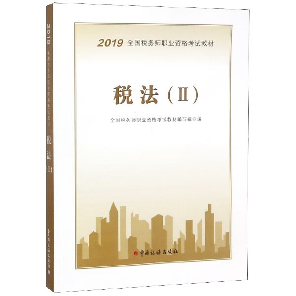 税法(Ⅱ2019全国税务师职业资格考试教材)
