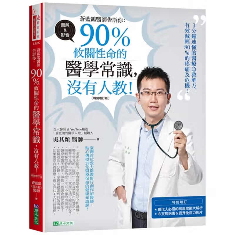 预售 原版进口书 吴其颖苍蓝鸽医师告诉你：90％攸关性命的医学常识，没有人教！【畅销增订版】