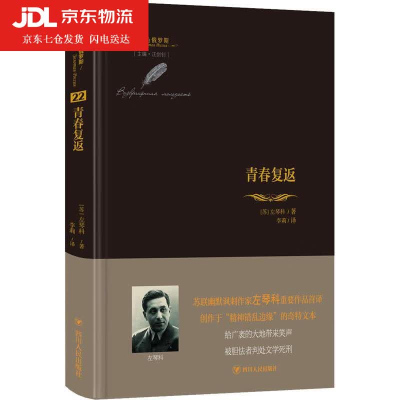 青春复返 (苏)左琴科 9787220119507