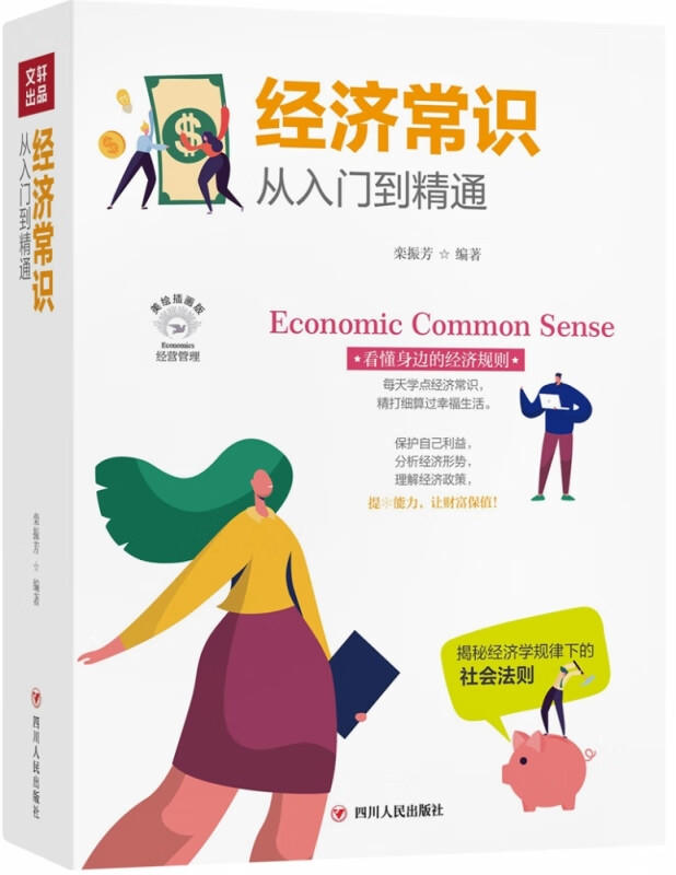 经济常识从入门到精通(美绘插画版)