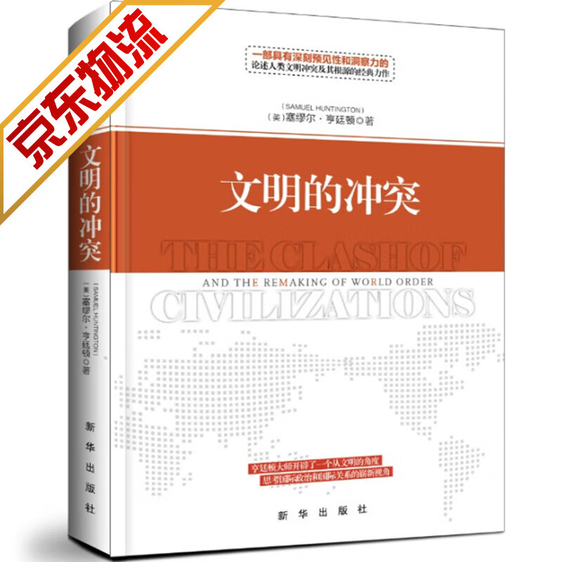 【系列自选】世界政治书籍 文明的冲突