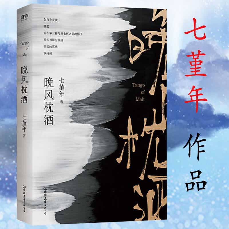 七堇年作品：晚风枕酒