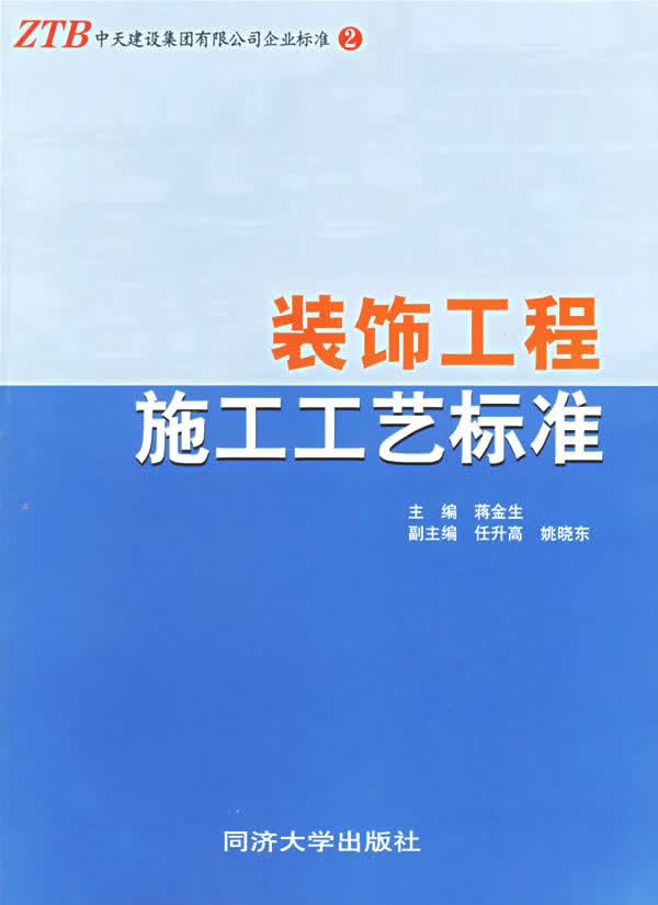 装饰工程施工工艺标准【正版图书】