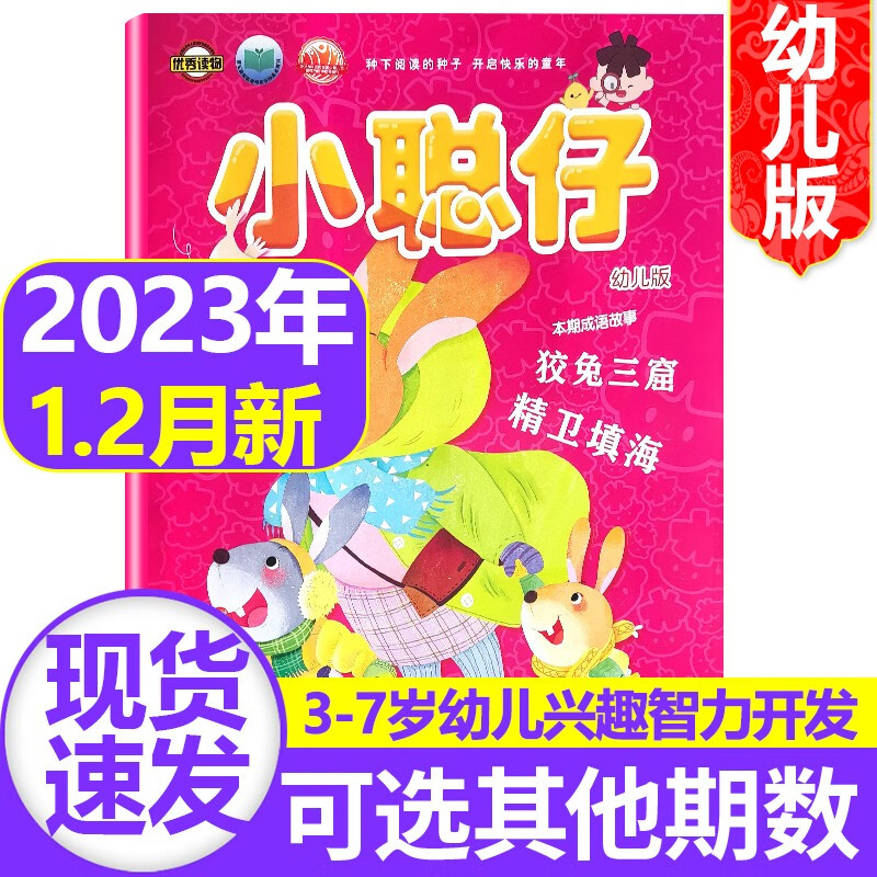 小聪仔幼儿版杂志2023/2022年【单本多期可选】 3-7岁幼儿益智兴趣智力开发低年级儿童科普绘本故事母婴亲子非过期刊 2023年1.2月合刊