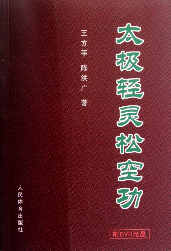 太极轻灵松空功(附光盘)