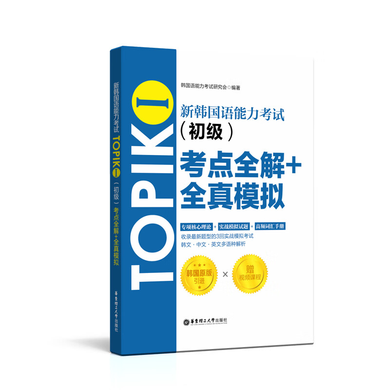 新韩国语能力考试TOPIKⅠ（初级）考点全解+全真模拟（赠配套视频讲解课程）