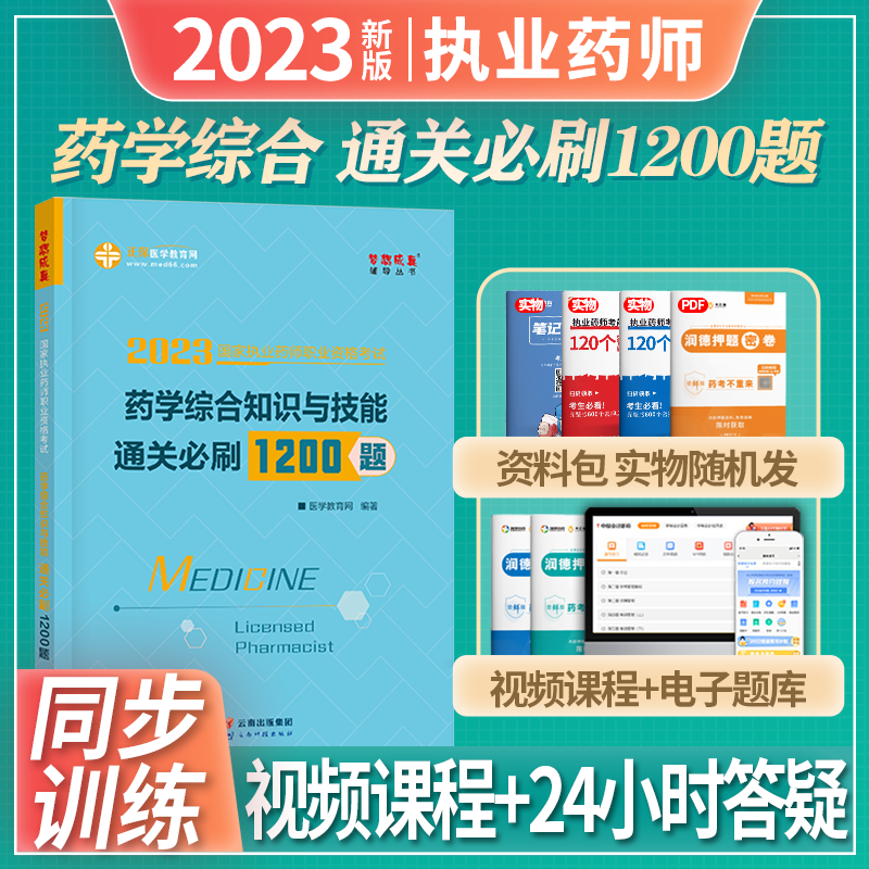 正保医学教育网 中药西药师 2023执业药师资格考试 中药西药通关必刷1200题 2023年执业药师教材配套章节同步习题 职业药师必刷题章节练习 药学综合知识与技能 西药综合