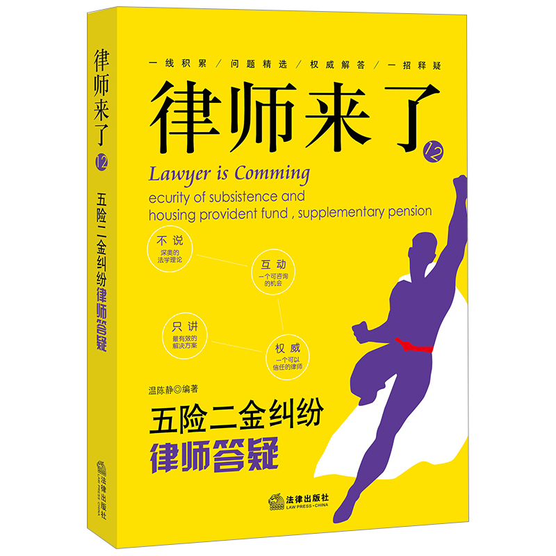 律师来了.12：五险二金纠纷律师答疑