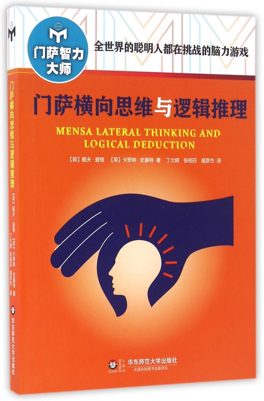 门萨横向思维与逻辑推理/门萨智力大师
