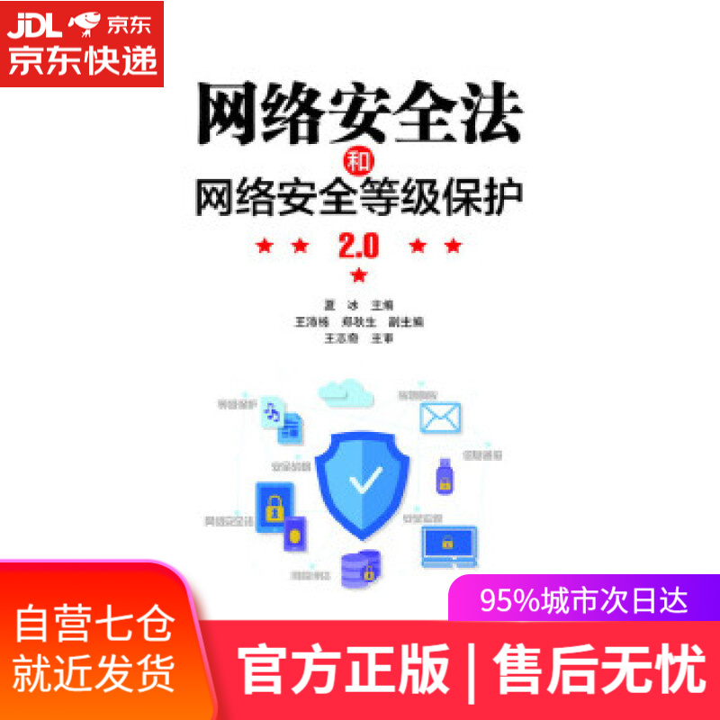 【新华书店】网络安全法和网络安全等级保护2 0 夏冰 电子工业出版社